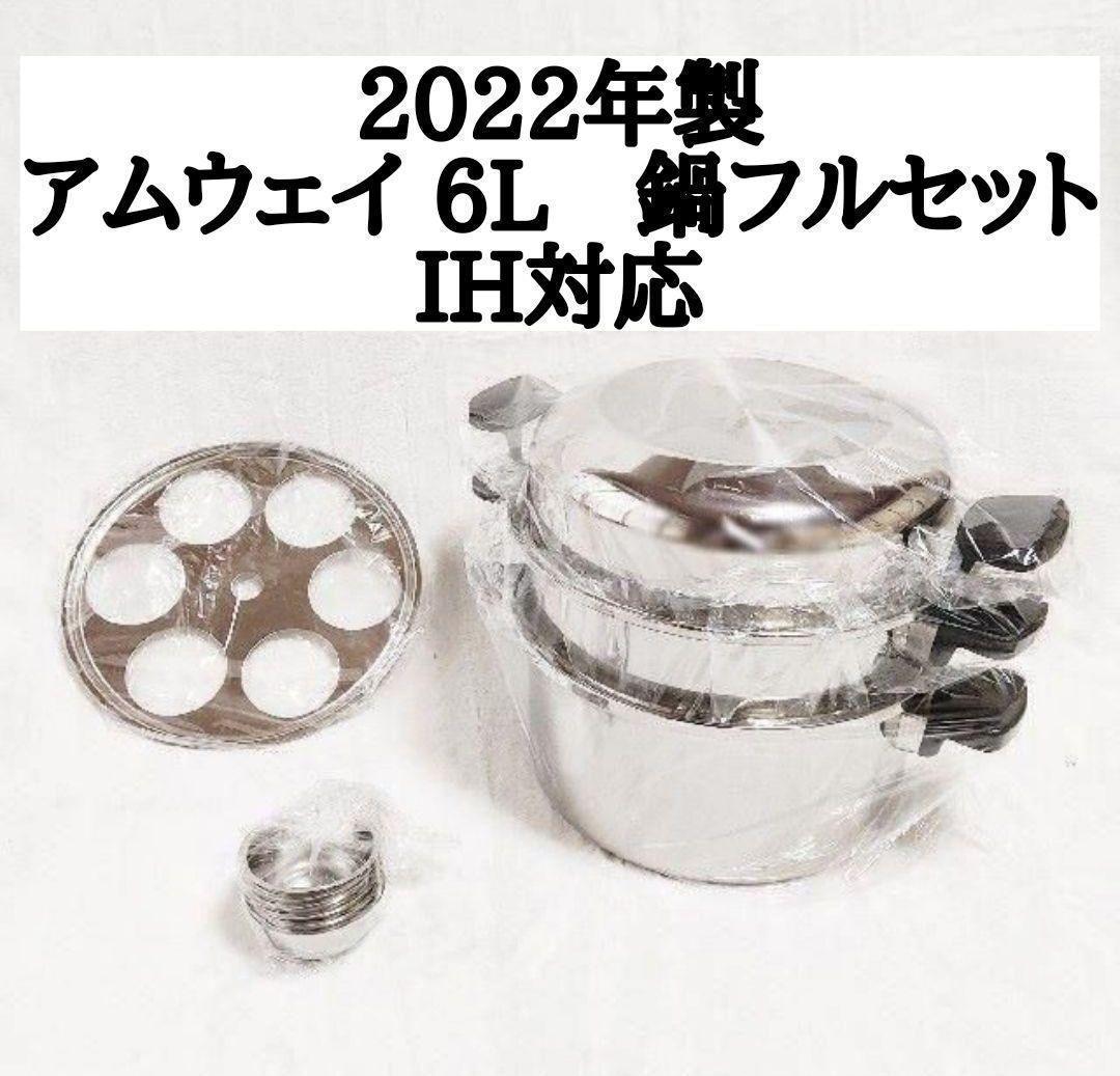 新品 アムウェイ 2022年製品 6L 鍋 フルセット Amway @