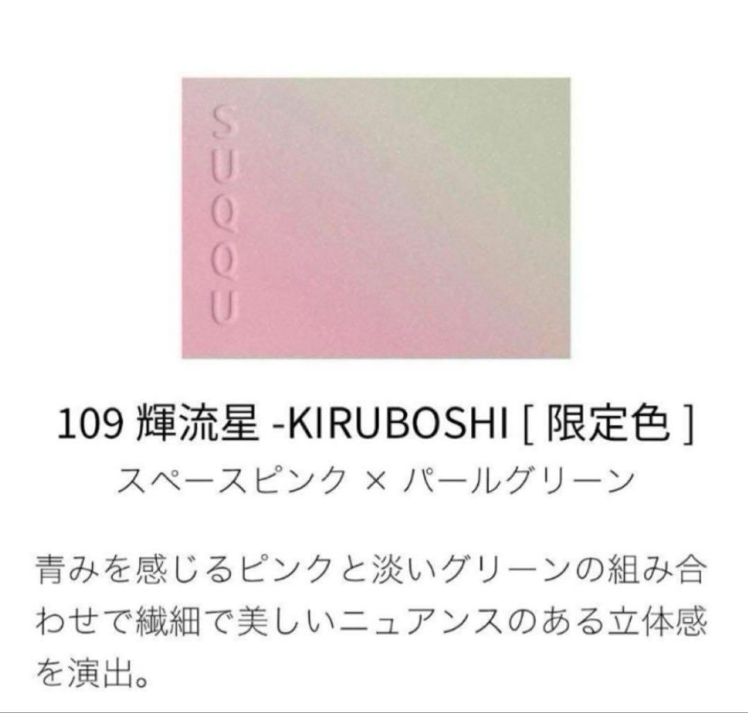 SUQQU ブラーリングカラーブラッシュ 109 輝流星-KIRUBOSHI
