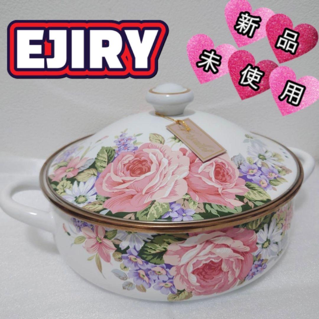未使用　EJIRY エジリー　ベルサイユ　花柄　ホーロー　両手鍋 Amazon.co.jp: EJIRY エジリー ベルサイユ 花柄 ホーロー 両手鍋
