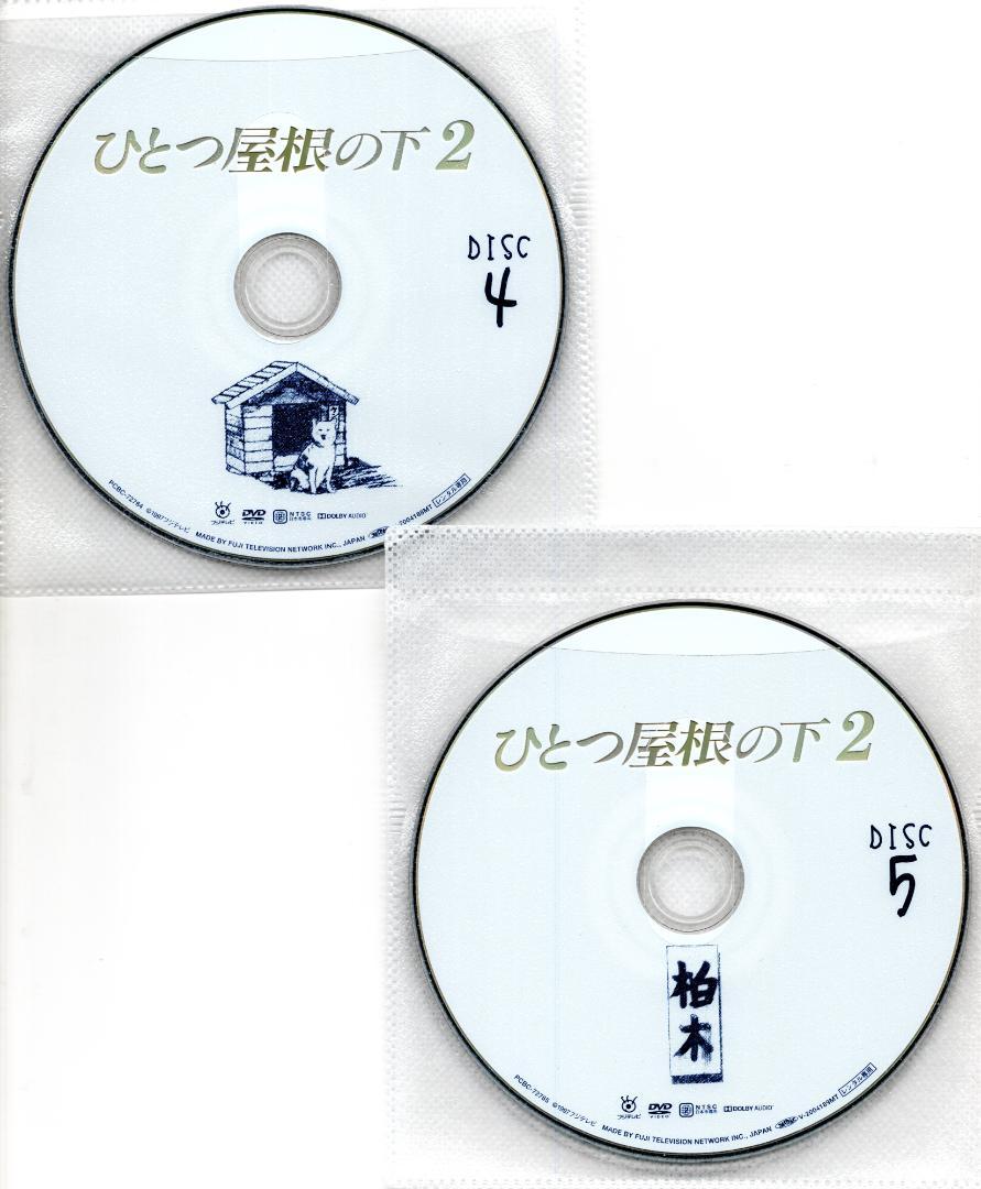 ひとつ屋根の下 2 DVD全5巻12話☆江口洋介 福山雅治 酒井法子