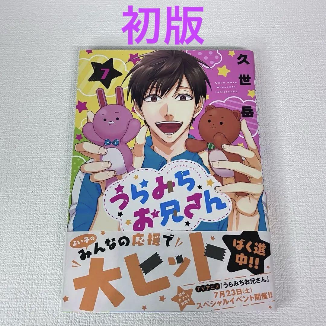 うらみちお兄さん 1~7巻 一部初版、帯付き 特典有り うらみちお兄さん 7 巻」初版・帯付き - メルカリ