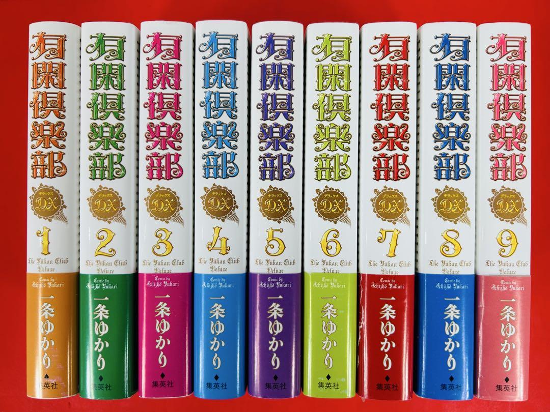 漫画コミック【有閑倶楽部DX 1-9巻・全巻完結セット】一条ゆかり★集英社②
