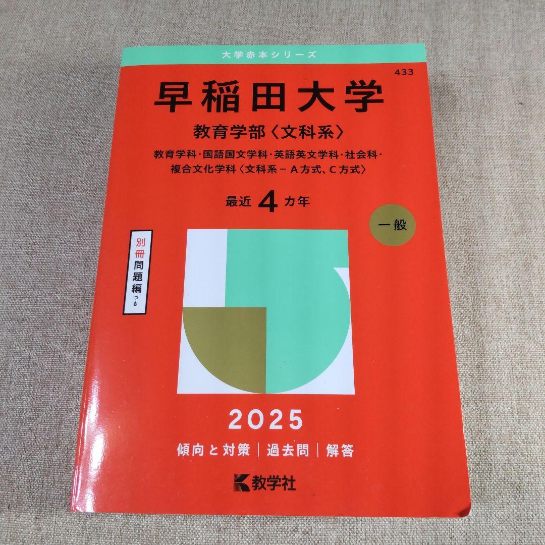早稲田大学 教育学部 文科系 2025 - メルカリ