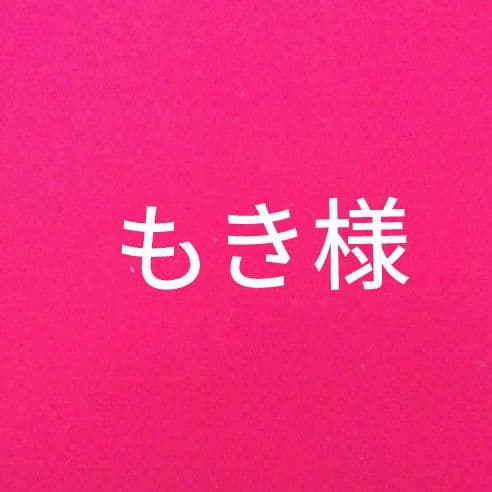 もき様　専用ページ