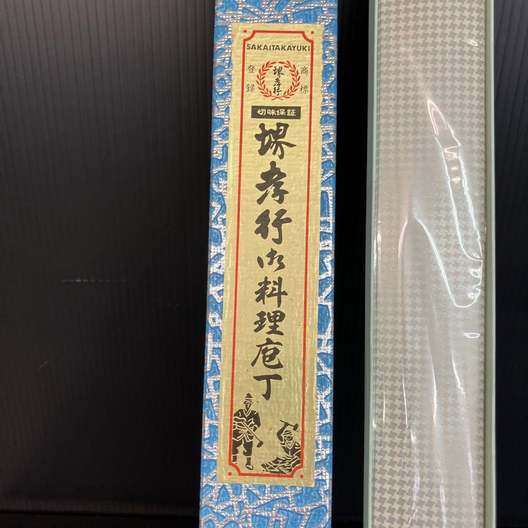 堺孝行の料理庖丁（包丁）　270mm 新品未使用