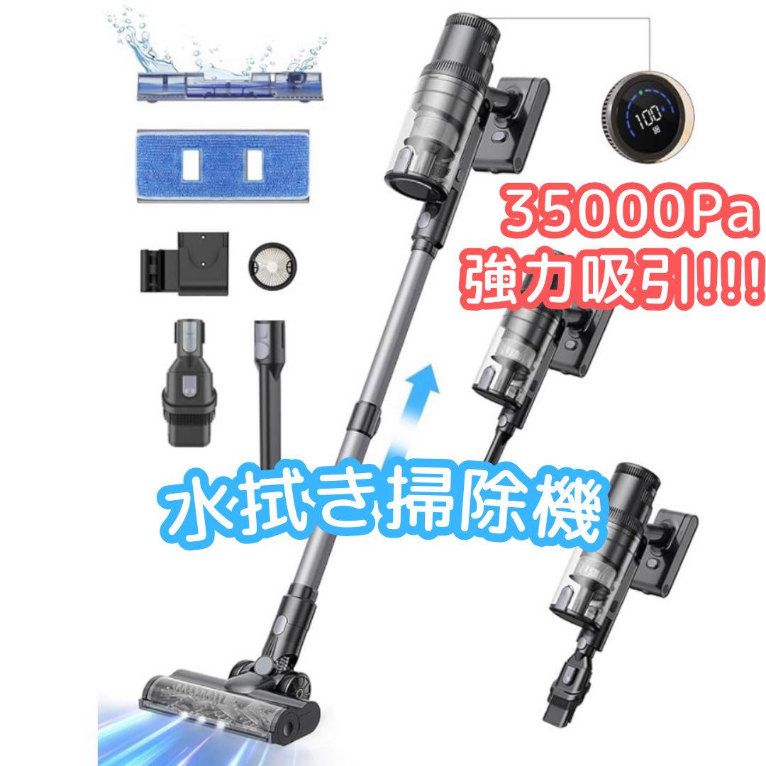 強力吸引‼️コードレス 掃除機 水拭き 一体型 35000Pa 伸縮型 2WAY