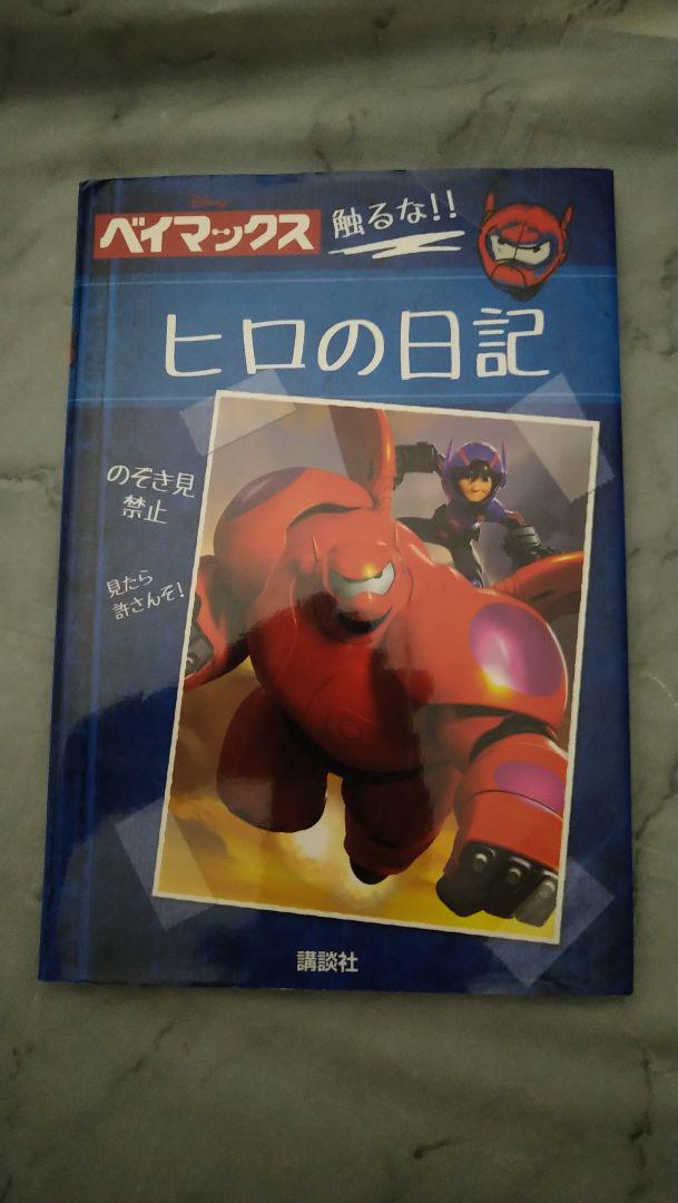 Amazon.co.jp: ディズニー ベイマックス ヒロの日記 : スタジオ