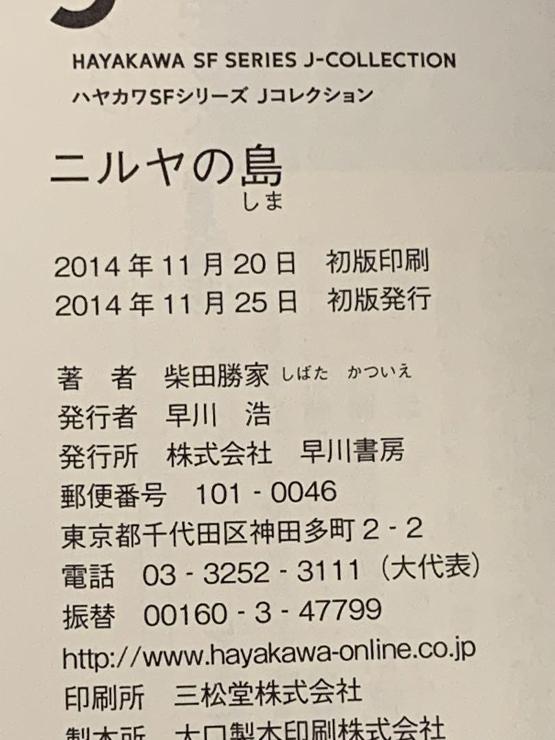 早川書房コレクション ☆初版帯付 柴田勝家 ニルヤの島 ハヤカワSFシリーズJ