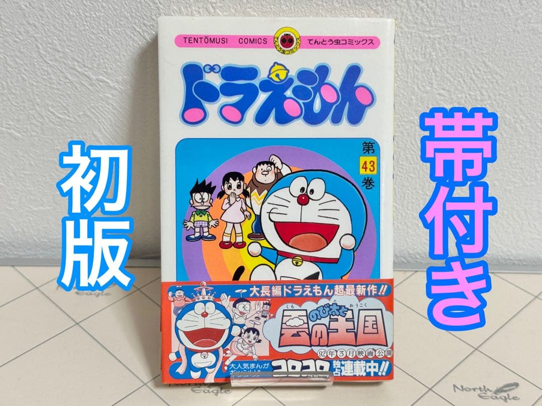 ★ドラえもん ４３巻(初版)帯付き★てんとう虫コミックス★藤子・Ｆ・不二雄