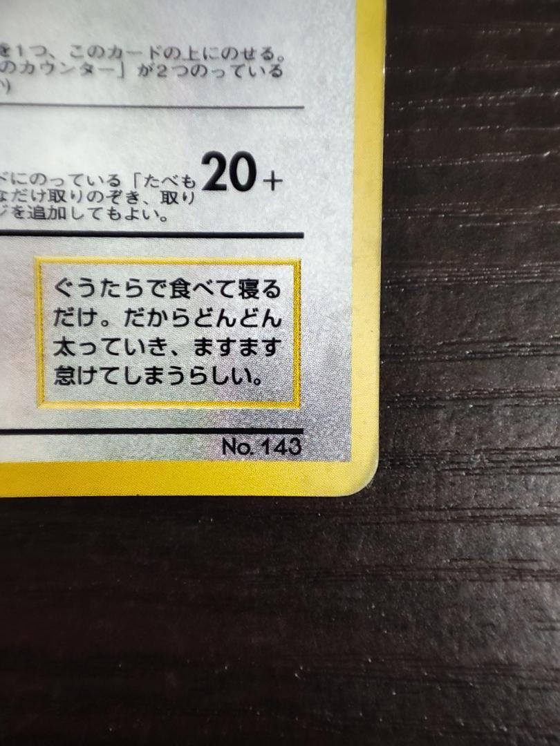 くいしんぼカビゴン「ニンテンドー64Wゲットだぜキャンペーン