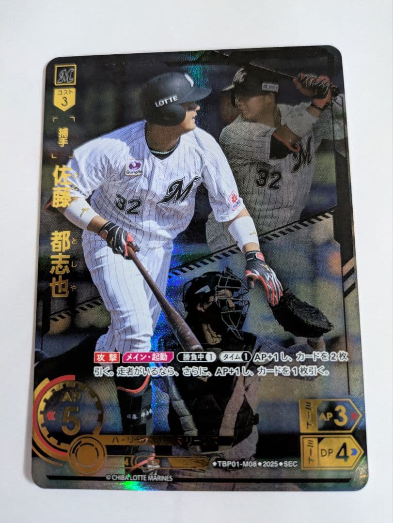 ドリームオーダー 佐藤都志也 千葉ロッテマリーンズ(SECシークレット)