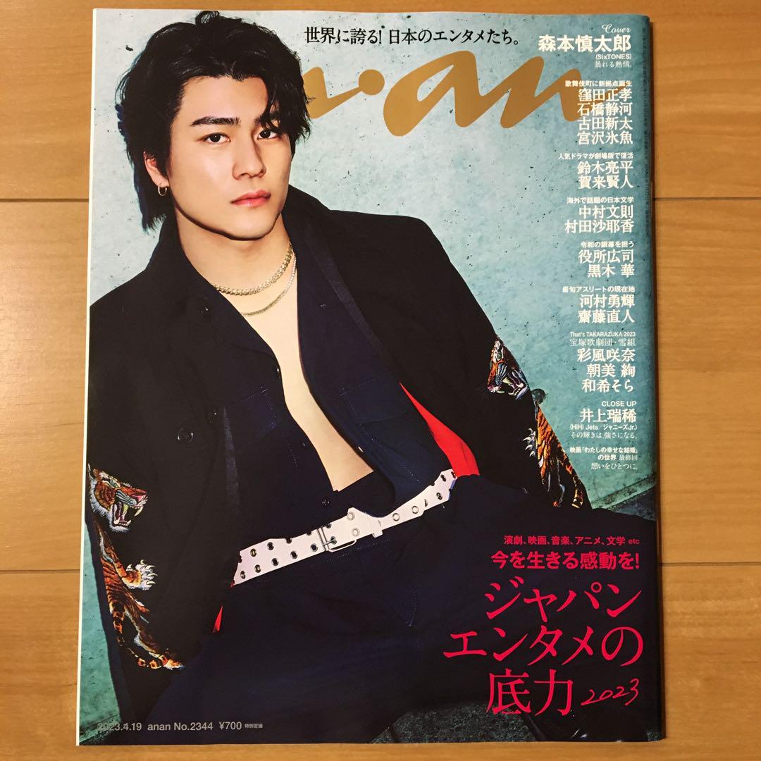 anan ジャパンエンタメの底力 森本慎太郎 No.2344 - メルカリ