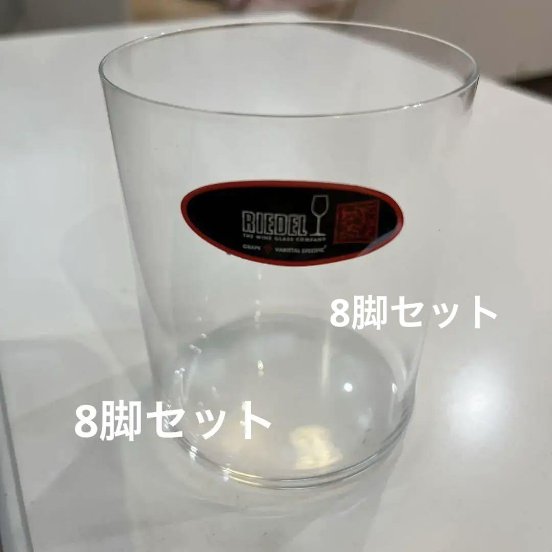 リーデル ウィスキーグラス 8脚セット