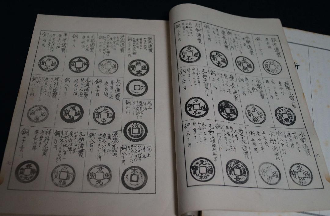 古書 昭和期 東洋古銭価格図録/古銭価格図録(全) 計2冊★希少品★