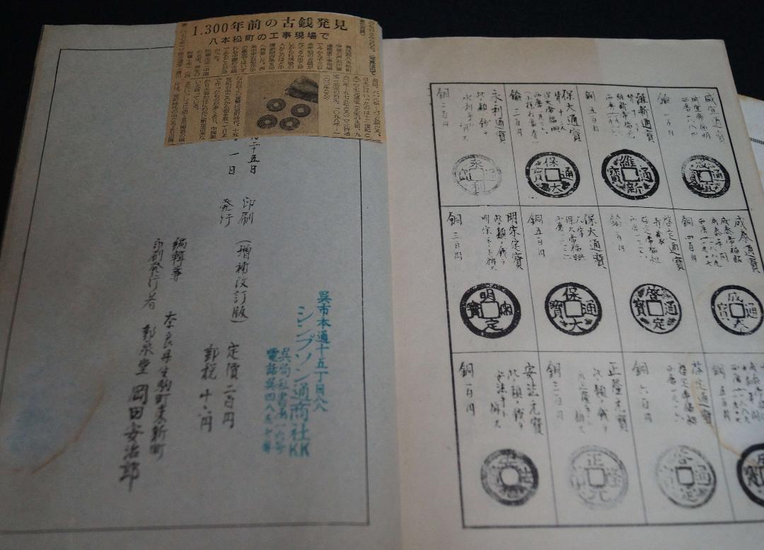 古書 昭和期 東洋古銭価格図録/古銭価格図録(全) 計2冊★希少品★