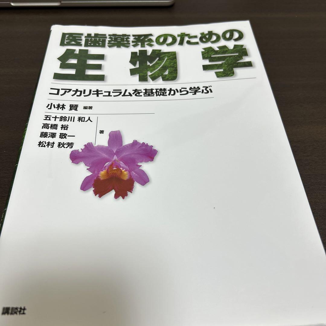 医歯薬系のための生物学