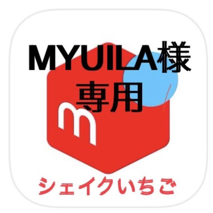 MYUILA　ダイアナ　セルディア   いちごシェイク