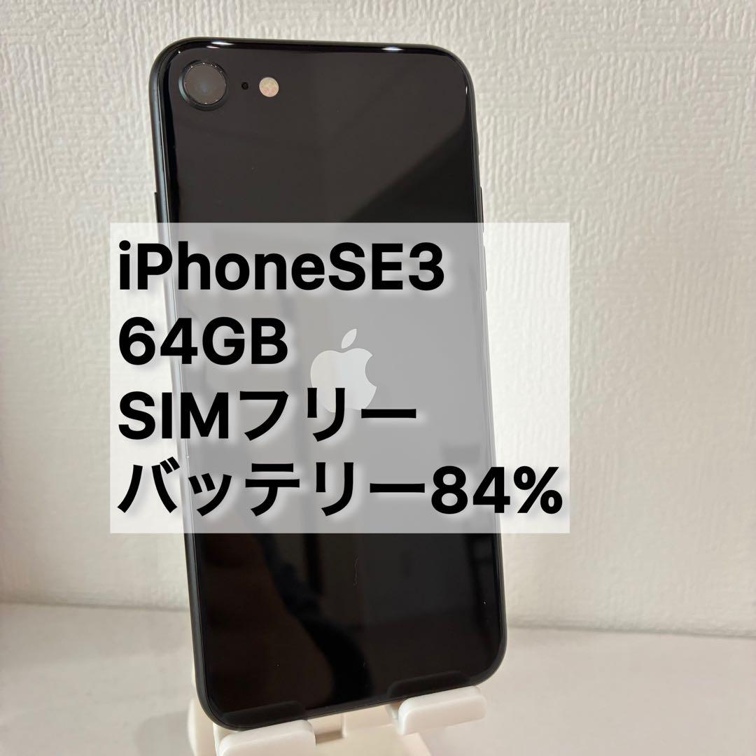 即日発送極美品iPhoneSE3 64GBSIMフリー バッテリー84%ブラック - メルカリ