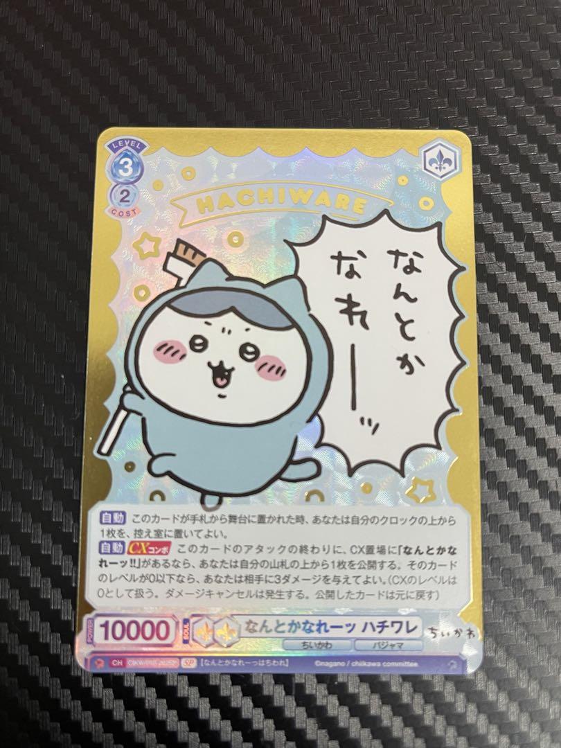 ヴァイスシュヴァルツブラウ ちいかわ なんとかなれーッ