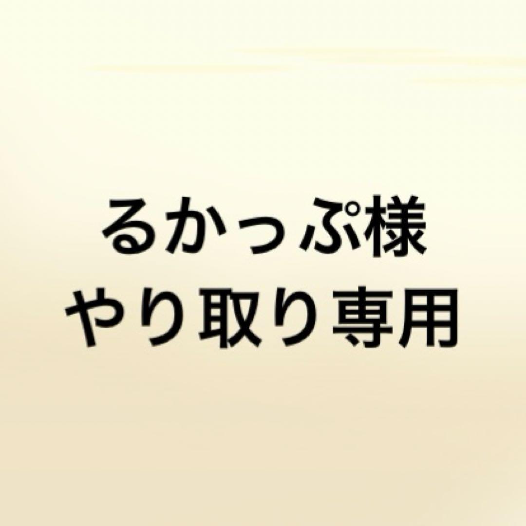 るかっぷ様とのやり取り専用