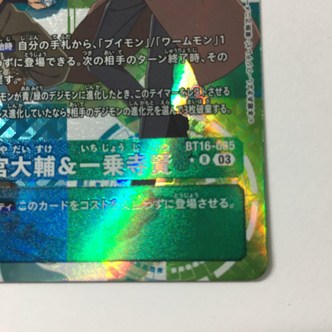 デジモンカードゲーム 本宮大輔＆一乗寺賢 BT16-085 R パラレル
