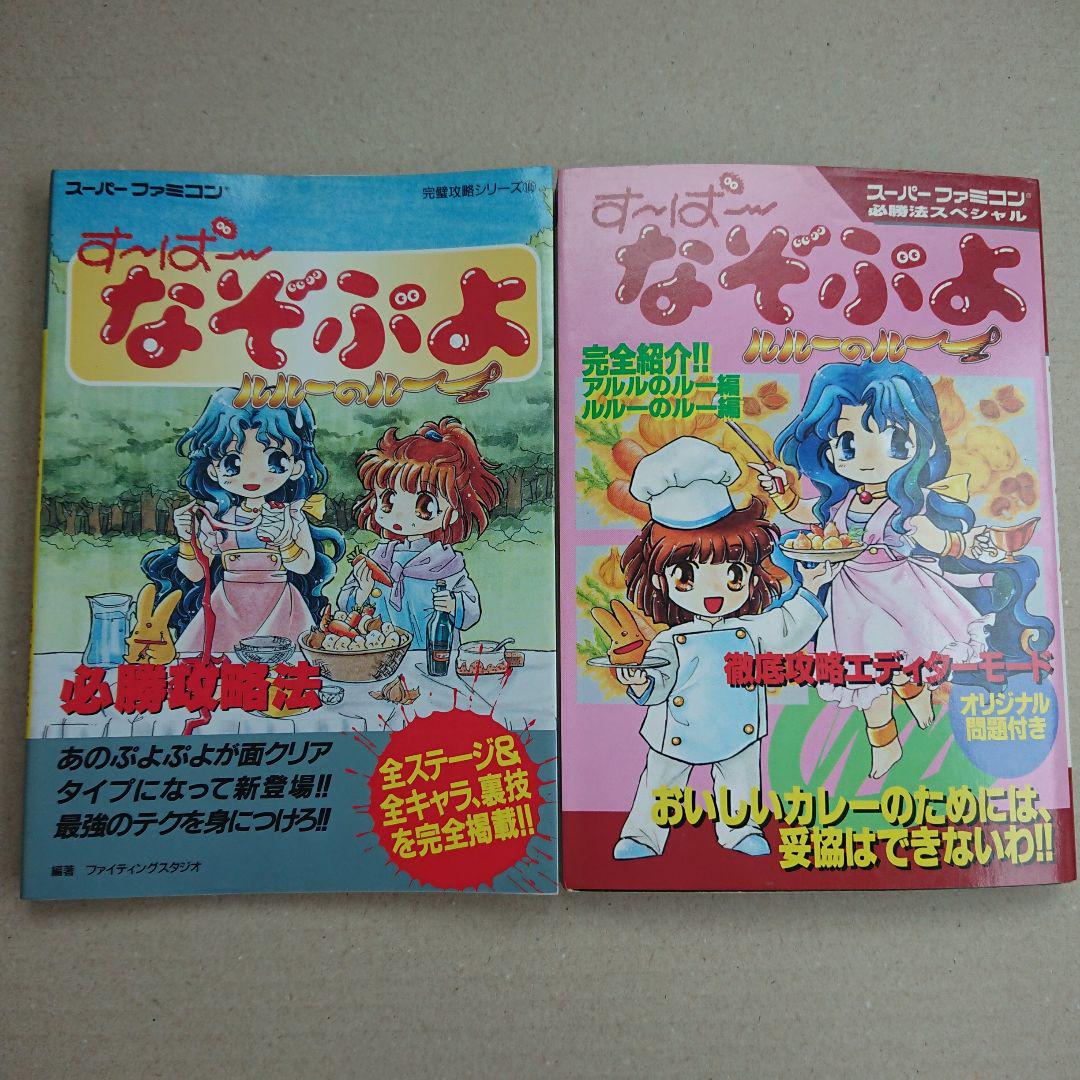 すーぱーなぞぷよ ルルーのルー 攻略本2冊