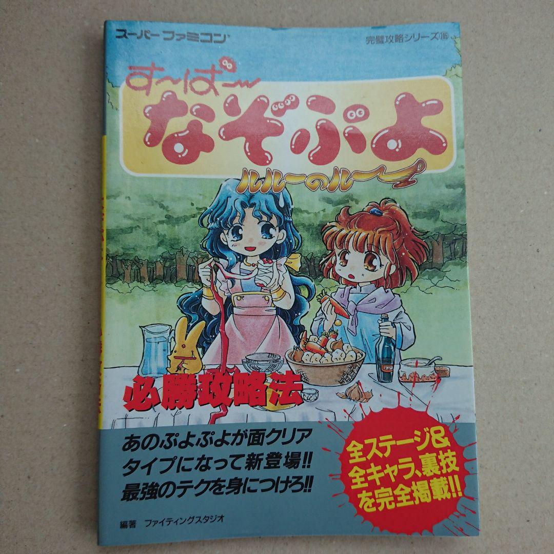 すーぱーなぞぷよ ルルーのルー 攻略本2冊