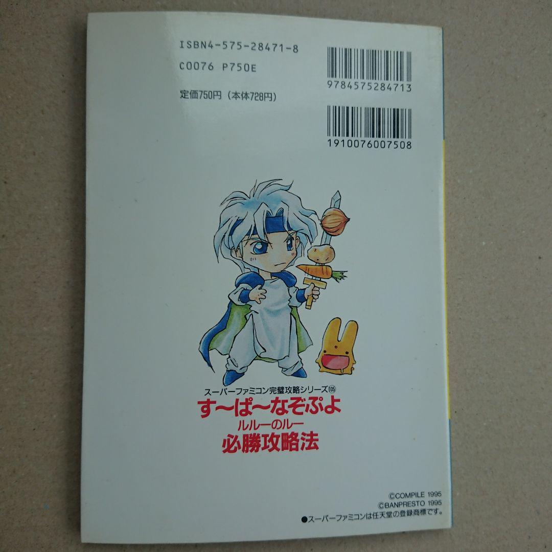すーぱーなぞぷよ ルルーのルー 攻略本2冊