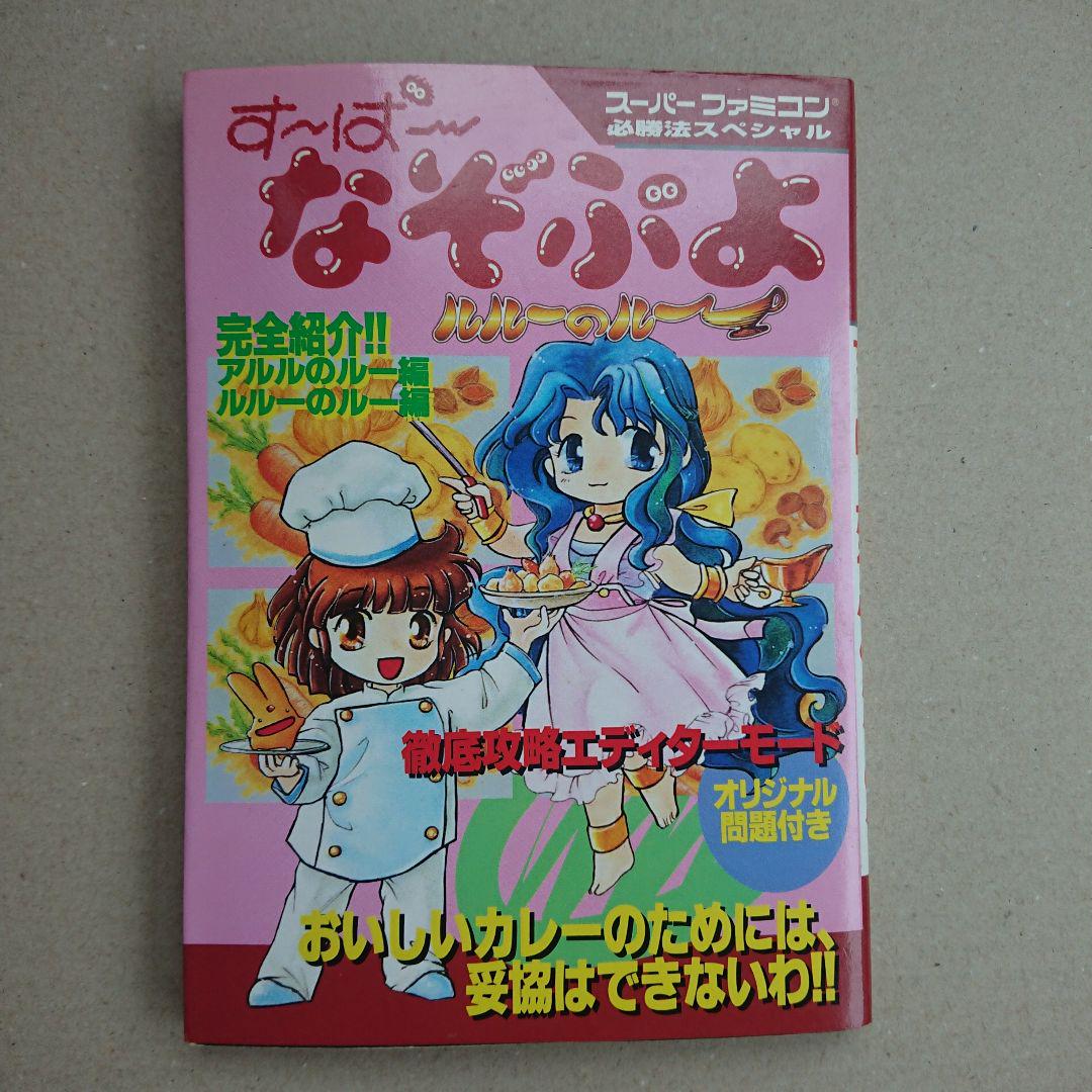 すーぱーなぞぷよ ルルーのルー 攻略本2冊