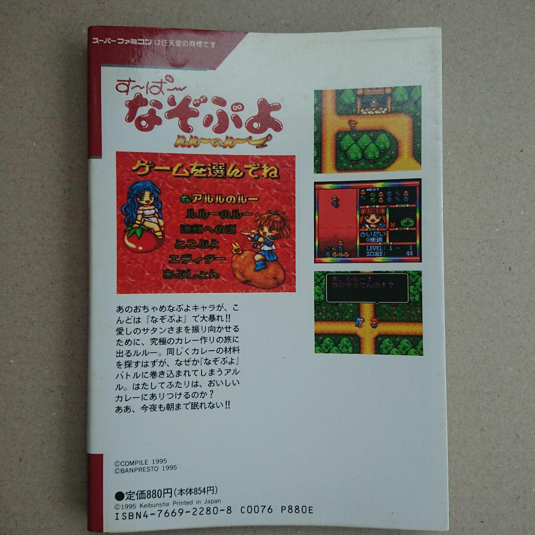 すーぱーなぞぷよ ルルーのルー 攻略本2冊