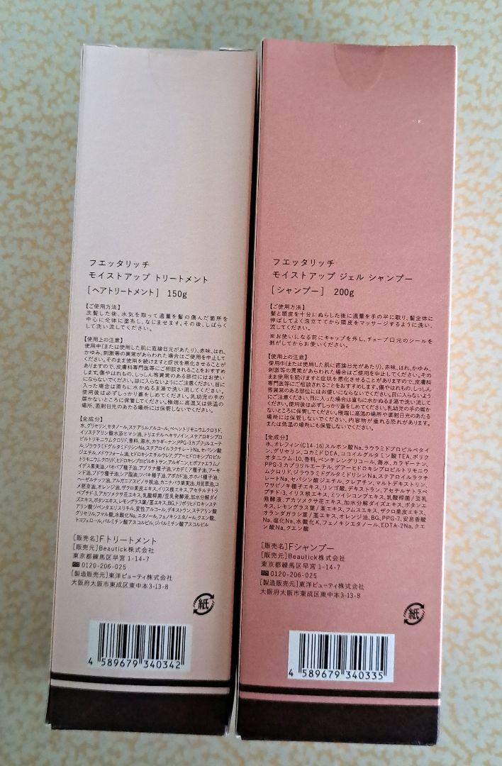 fuettarichシャンプー&トリートメントセット