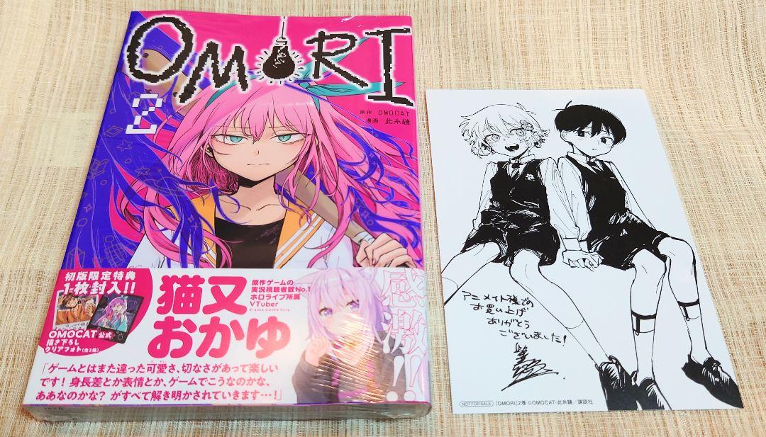 即購入可] OMORI 2巻 講談社 此糸縫 初版特典 アニメイト特典 未