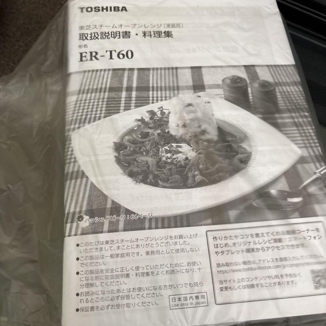 TOSHIBA ER-T60 オーブンレンジ 23L グランホワイト　未使用品