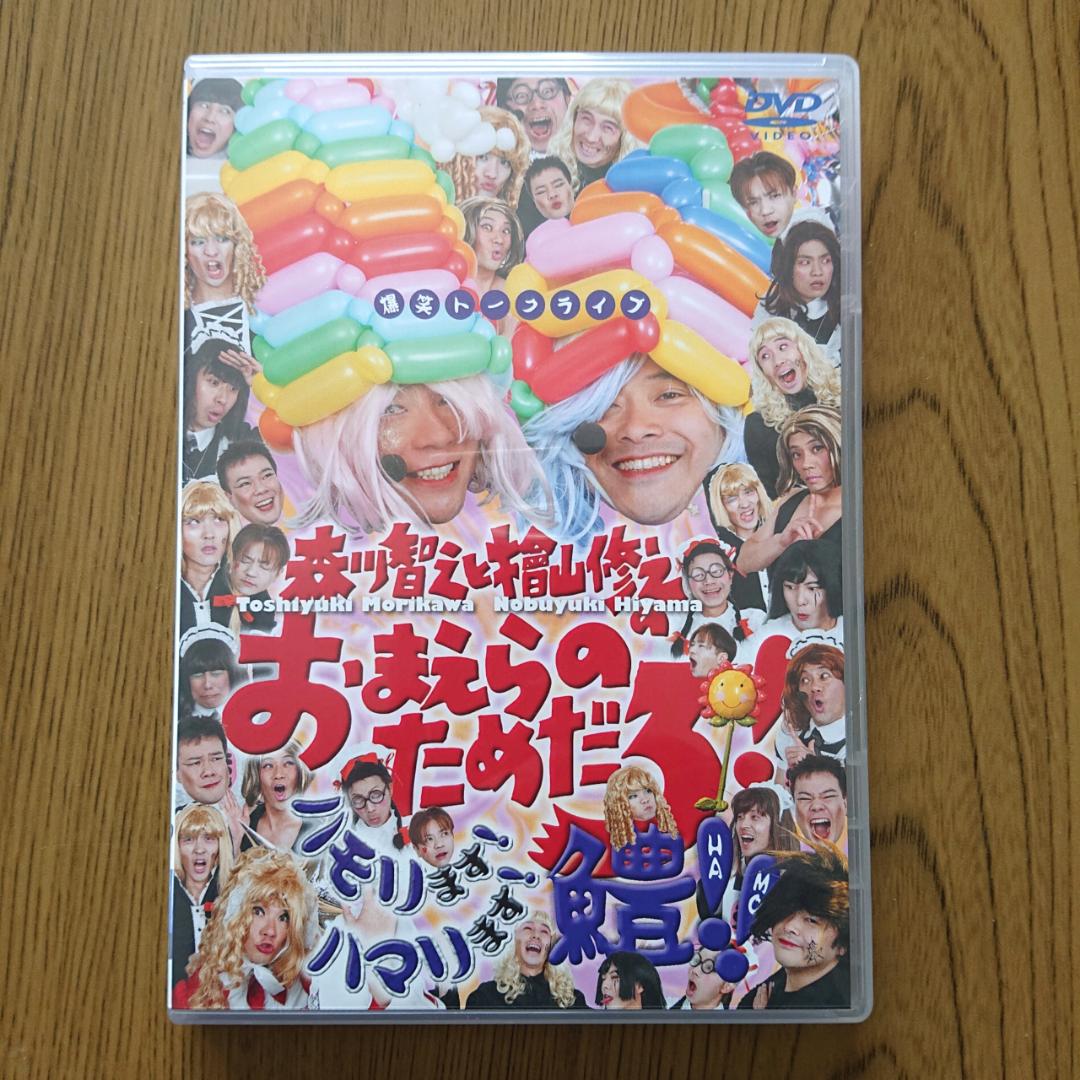 メルカリ 森川智之と檜山修之のおまえらのためだろ ハモリます ハマリます 鱧 お笑い バラエティ 1 780 中古や未使用のフリマ メルカリ 森川智之と檜山修之のおまえらのためだろ ハモリます ハマリます 鱧 お笑い バラエティ 1 780 中古や未使用のフリマ