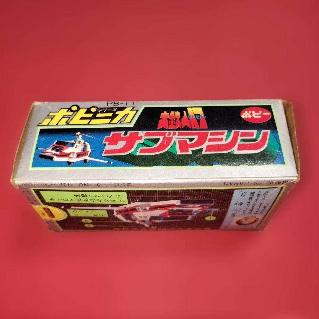 未開封品 ポピニカシリーズ PB−11 『大鉄人17 ◎サブマシン◎』