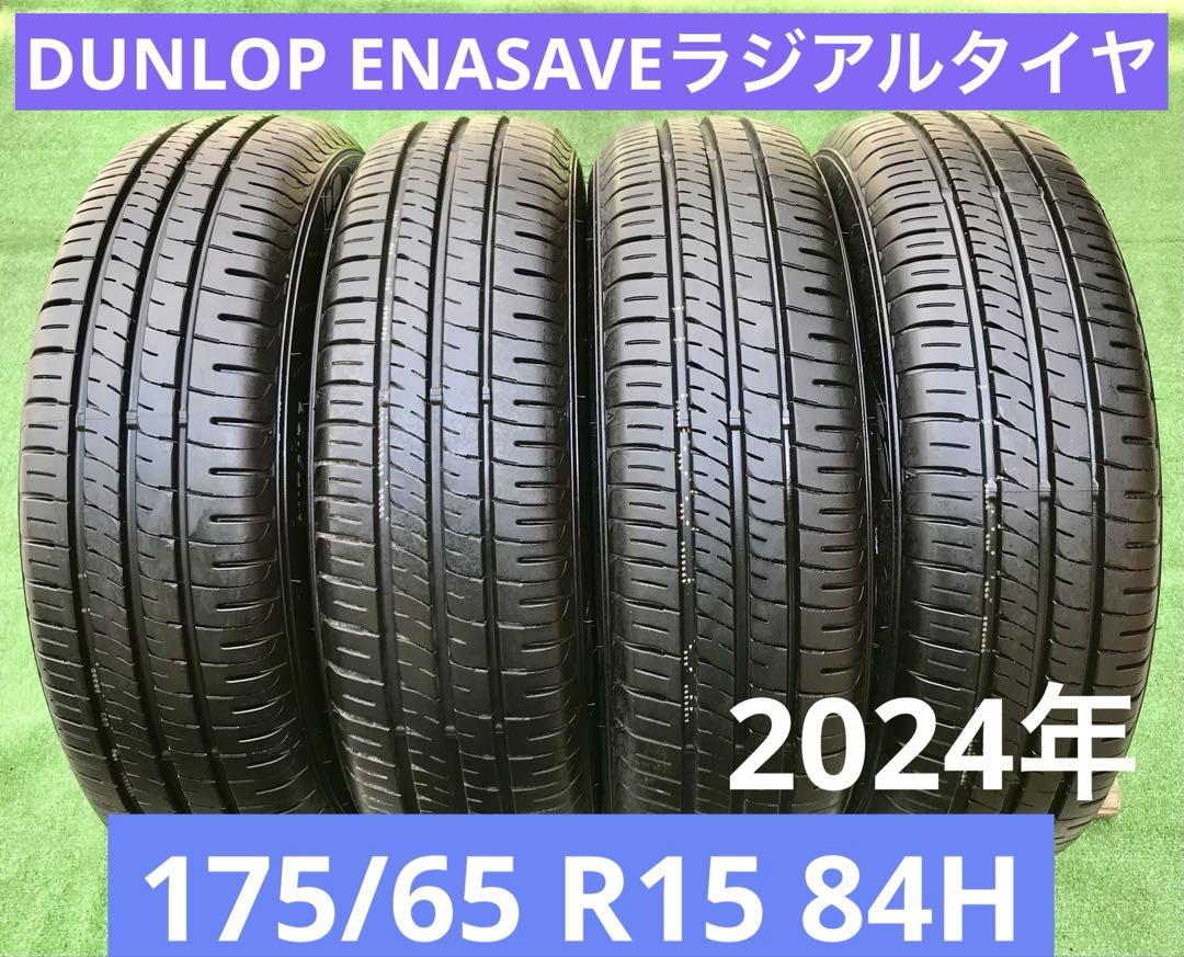 175/65 R15、DUNLOP ENASAVEラジアルタイヤ2024年