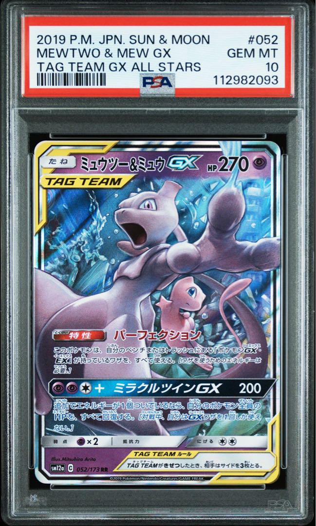 3枚セット　PSA10 ミュウツー＆ミュウ　ブラッキー　 アローラナッシーGX PSA10】ミュウツー&ミュウGX SA SR RR 3枚セット【3連番