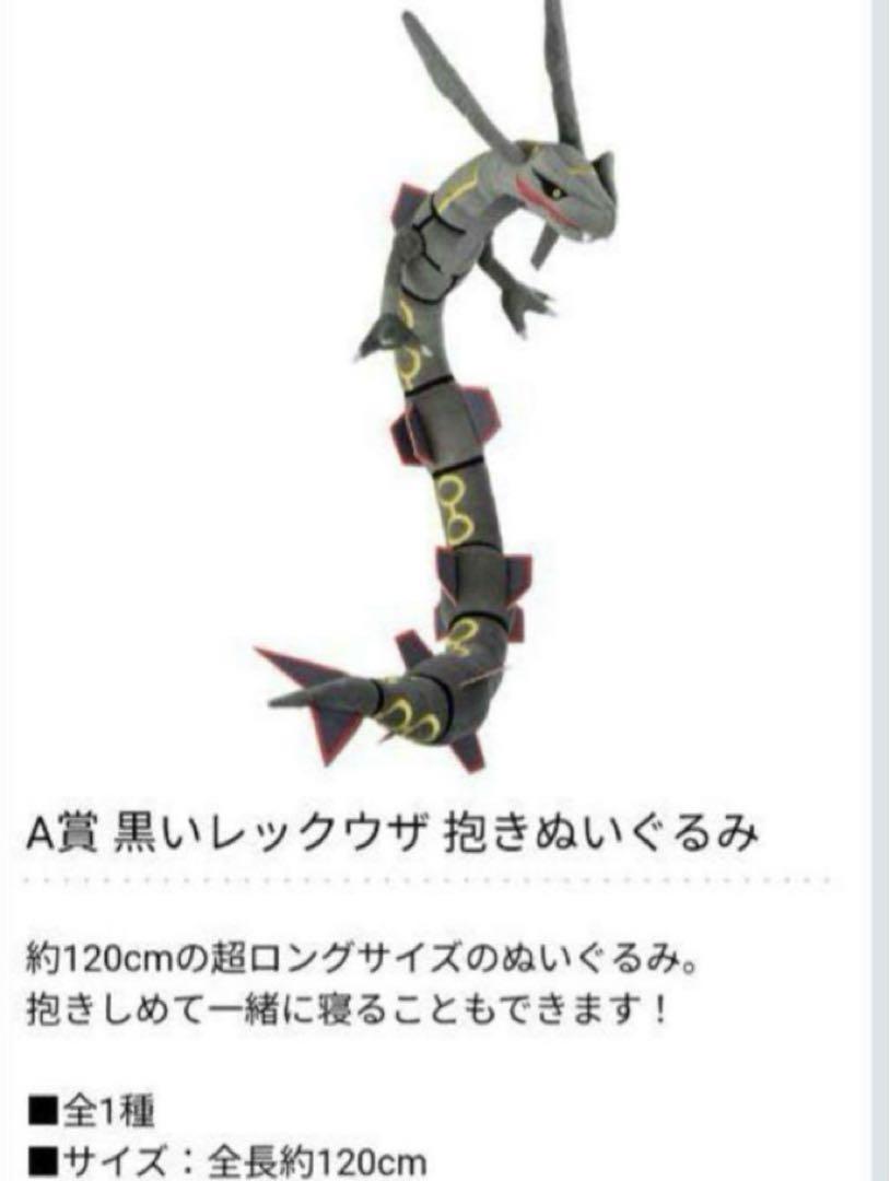一番くじ　アニメ　ポケットモンスター　A賞　黒いレックウザ 抱きぬいぐるみ