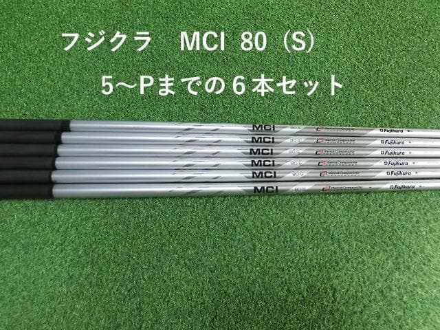フジクラ MCI 80 ( S ) 中古6本セット