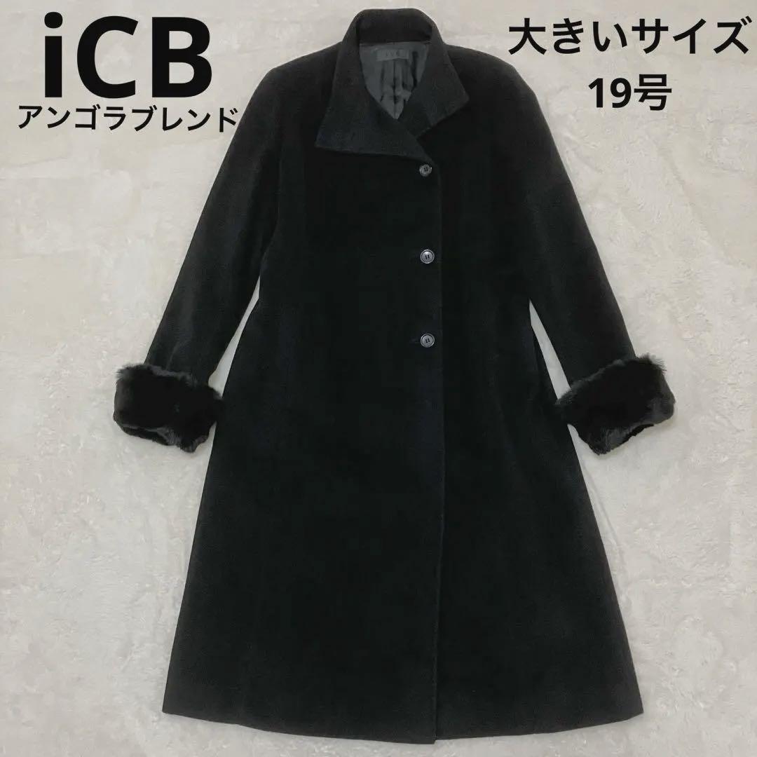 希少 美品 19号 iCB アンゴラ混 袖毛皮 Aライン ロングコート ブラック
