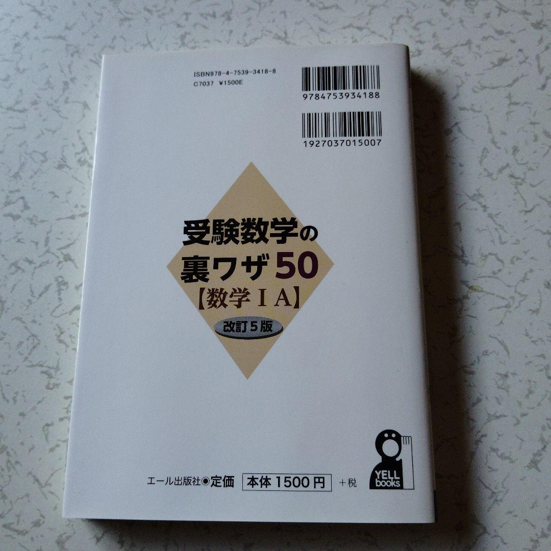 【中古】 受験数学の裏ワザ５０〈数学１Ａ〉 改訂３版/エール出版社/張ケ谷守晃 61aM9Na1+IL._UF350,350_QL50_.jpg