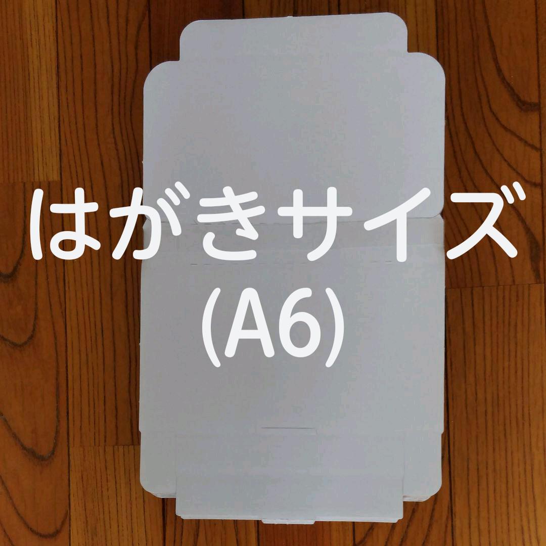 はがき(A6)段ボール箱 50枚 定型外郵便 クリックポスト対応
