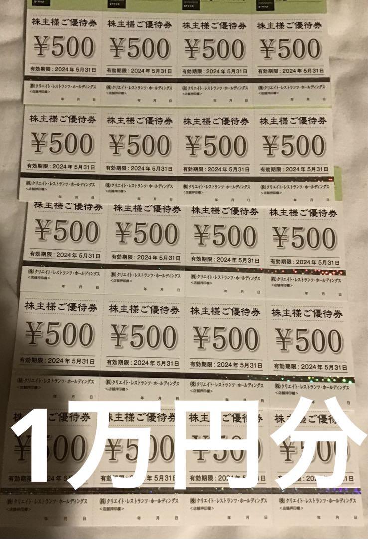 クリエイトレストランツホールディングス10,000円分お食事券