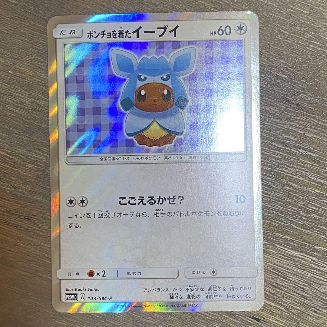 ポンチョを着たイーブイ PROMO プロモ 143/SM-P