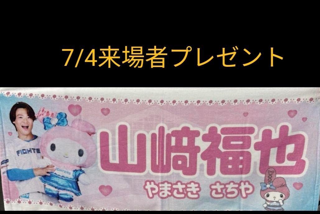 日ハム 山﨑福也 かわいいタオル 7/4プレゼント
