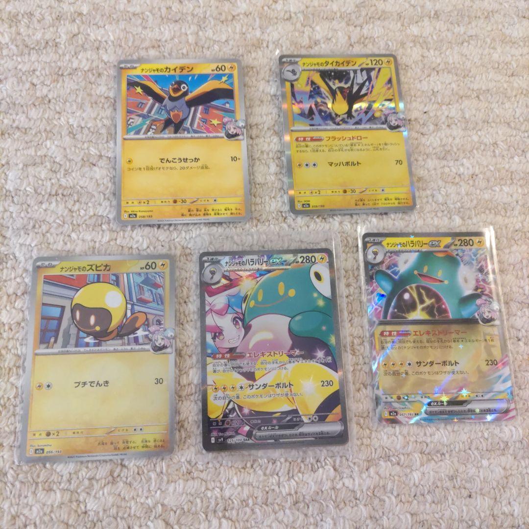 ポケカ ナンジャモのポケモンまとめ売り