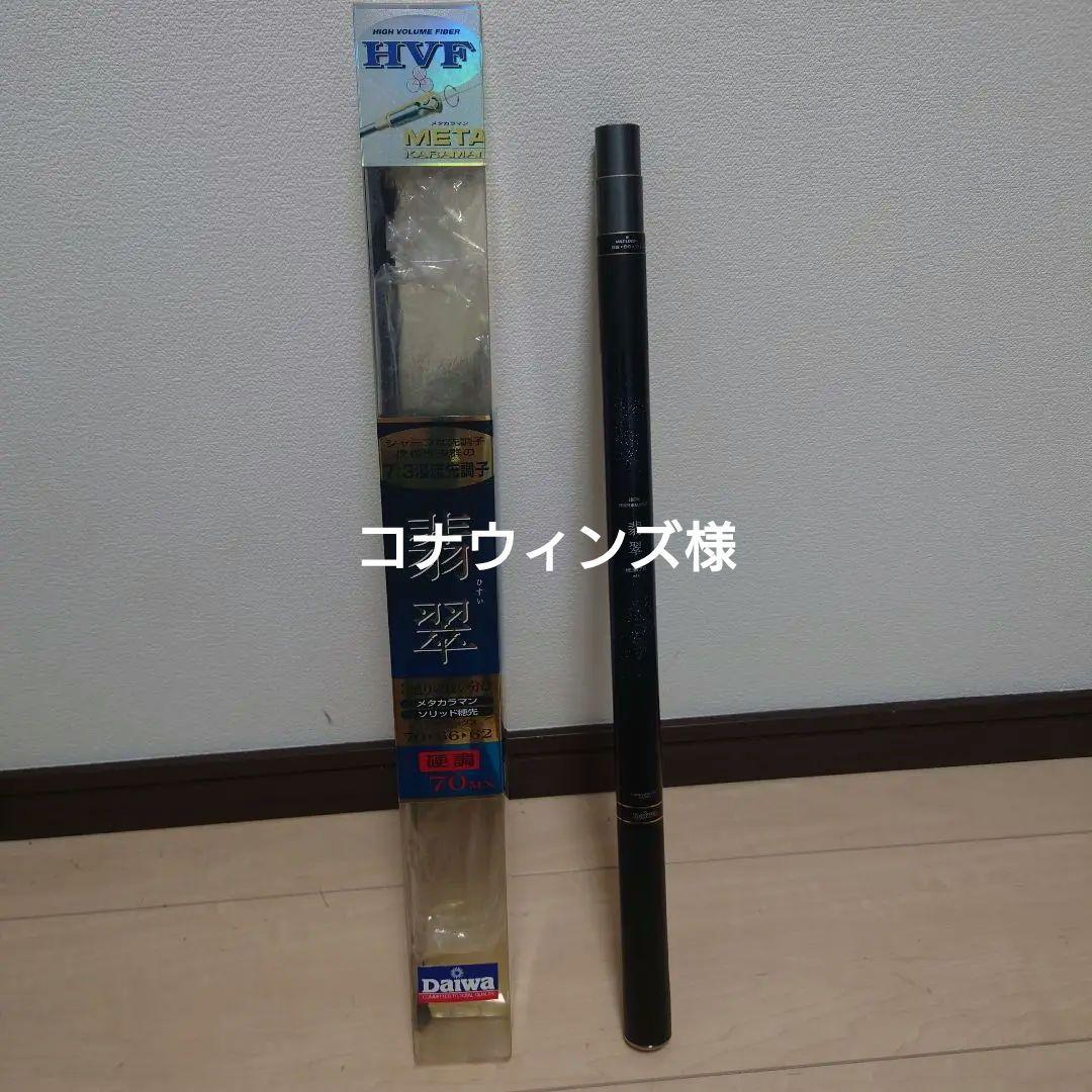 Daiwa 翆 渓流竿 硬調70