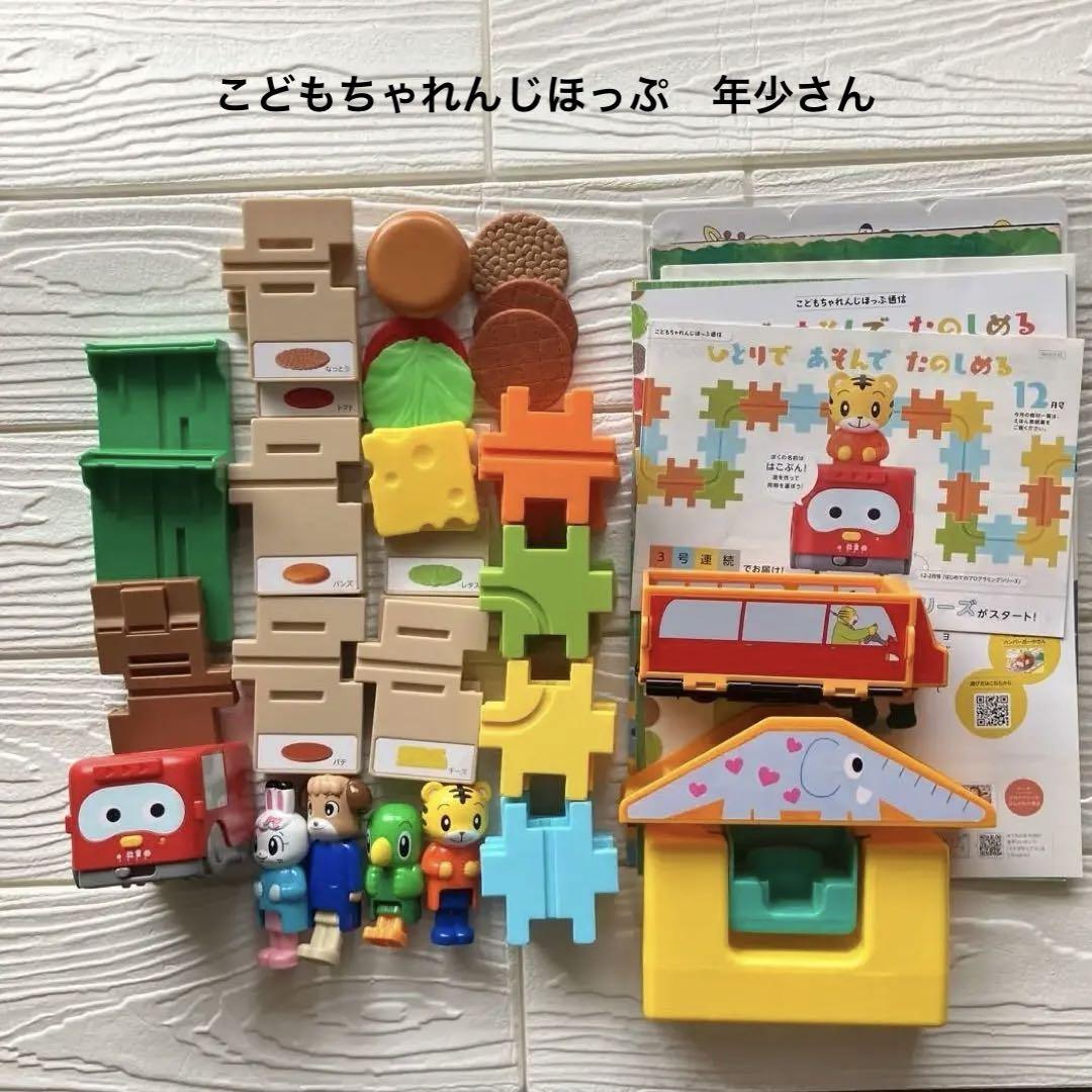 春新作の こどもちゃれんじほっぷ ちゃれんじえんセット＆はこぶんセット 知育玩具