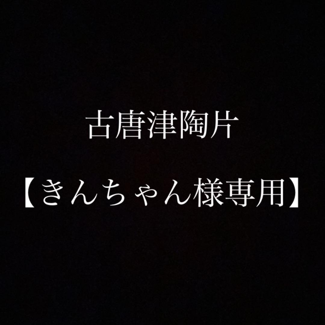 古唐津 陶片