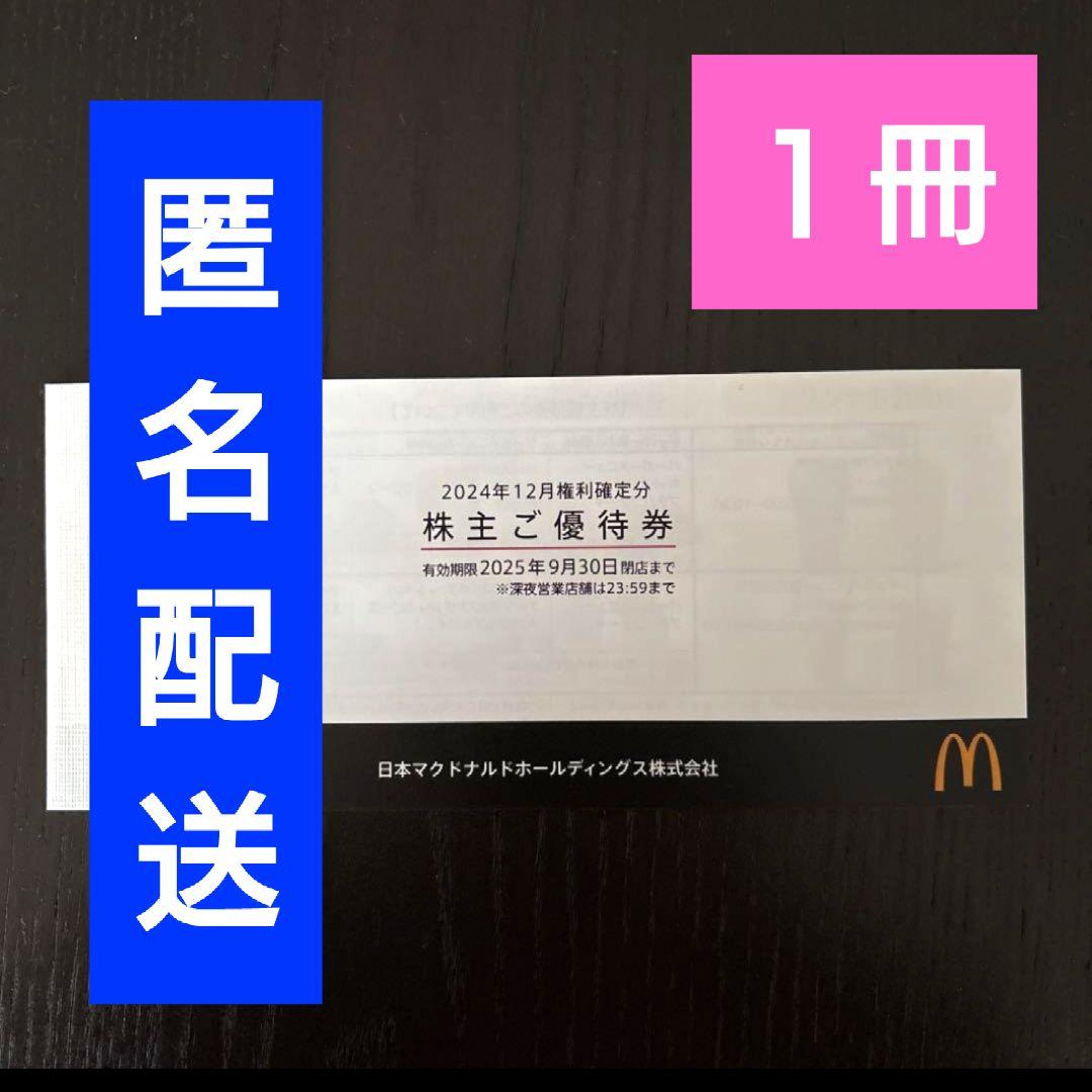 マクドナルド　株主優待券　株主ご優待券　割引券　株式優待　１冊　クーポン ③